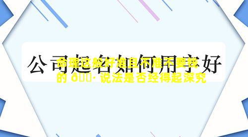 命理这般好准且不准不要钱的 🌷 说法是否经得起深究